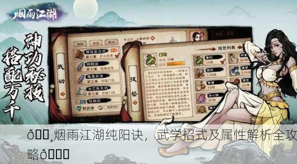 🌸烟雨江湖纯阳诀，武学招式及属性解析全攻略🍀
