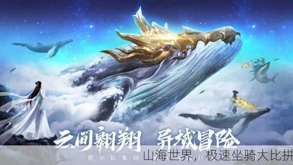 山海世界，极速坐骑大比拼
