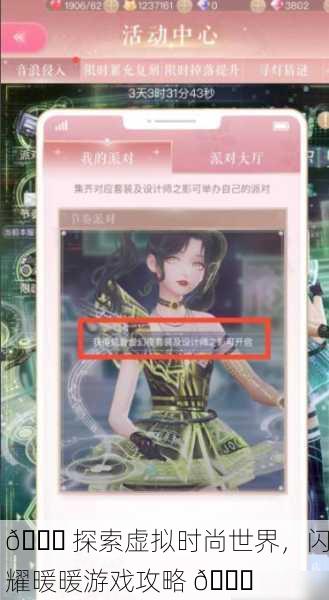 🎉 探索虚拟时尚世界，闪耀暖暖游戏攻略 🎉
