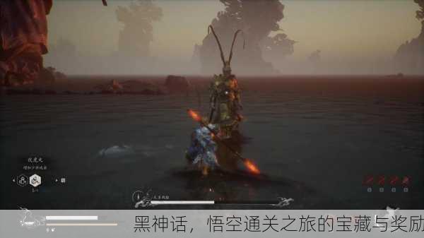 黑神话，悟空通关之旅的宝藏与奖励