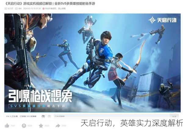 天启行动，英雄实力深度解析