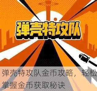 弹壳特攻队金币攻略，轻松掌握金币获取秘诀