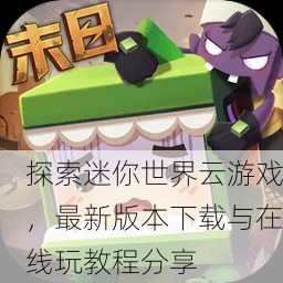 探索迷你世界云游戏，最新版本下载与在线玩教程分享