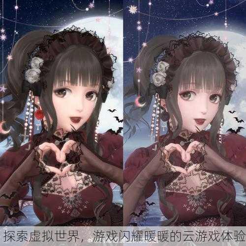 探索虚拟世界，游戏闪耀暖暖的云游戏体验