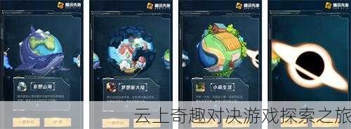 云上奇趣对决游戏探索之旅