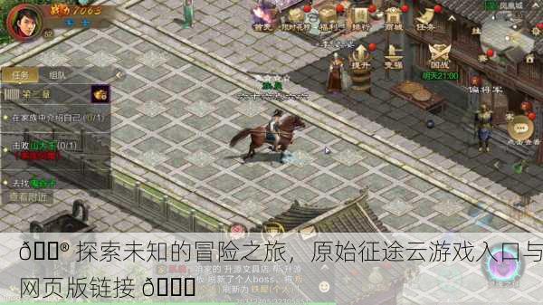 🎮 探索未知的冒险之旅，原始征途云游戏入口与网页版链接 🔗