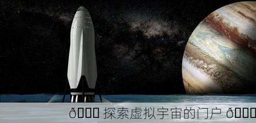 🌌 探索虚拟宇宙的门户 🚀