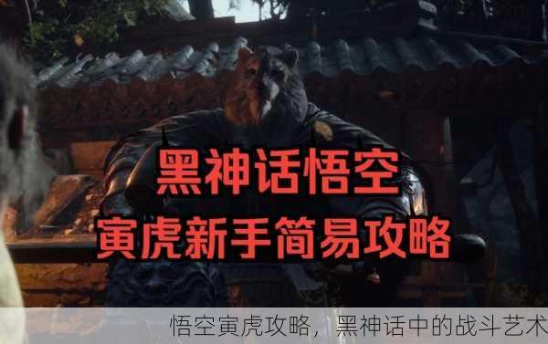 悟空寅虎攻略，黑神话中的战斗艺术