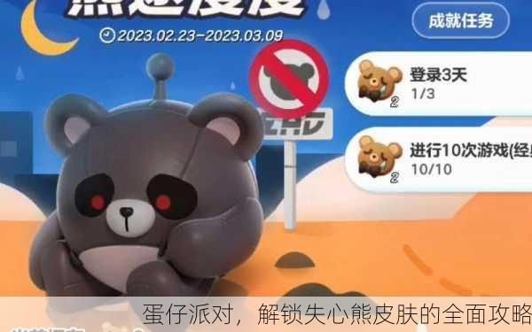 蛋仔派对，解锁失心熊皮肤的全面攻略