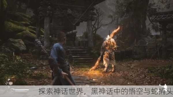 探索神话世界，黑神话中的悟空与蛇捕头
