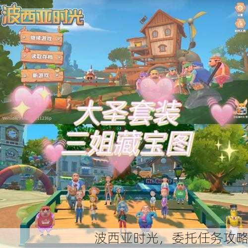 波西亚时光，委托任务攻略