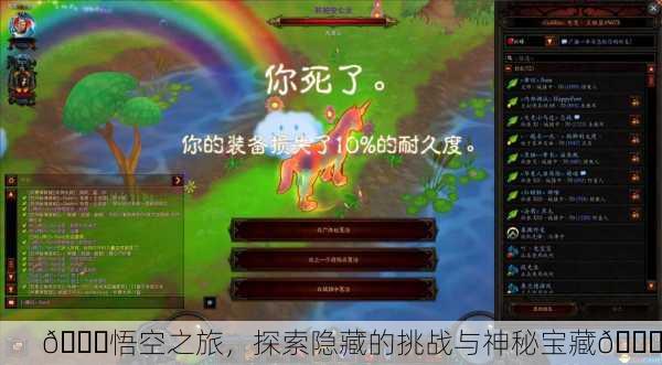 🌈悟空之旅，探索隐藏的挑战与神秘宝藏🌈