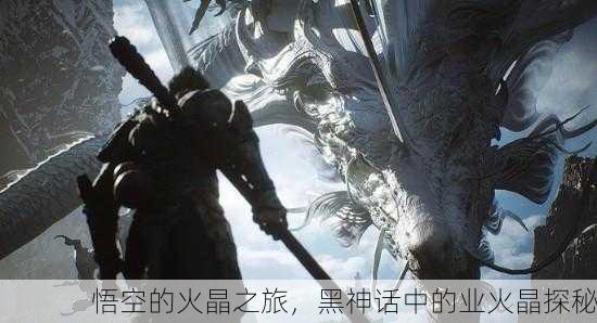 悟空的火晶之旅，黑神话中的业火晶探秘
