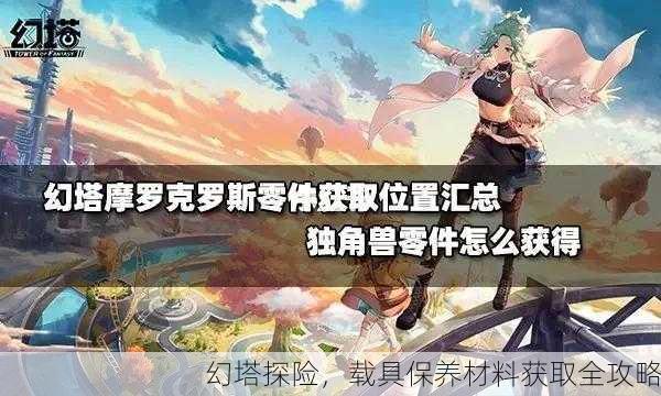 幻塔探险，载具保养材料获取全攻略