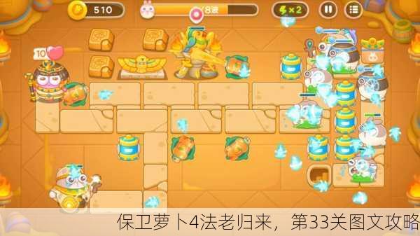 保卫萝卜4法老归来，第33关图文攻略