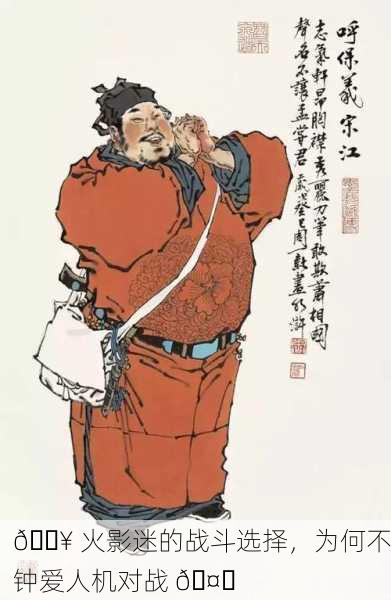 🔥 火影迷的战斗选择，为何不钟爱人机对战 🤖
