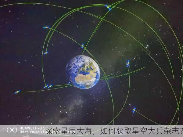 探索星辰大海，如何获取星空大兵杂志？