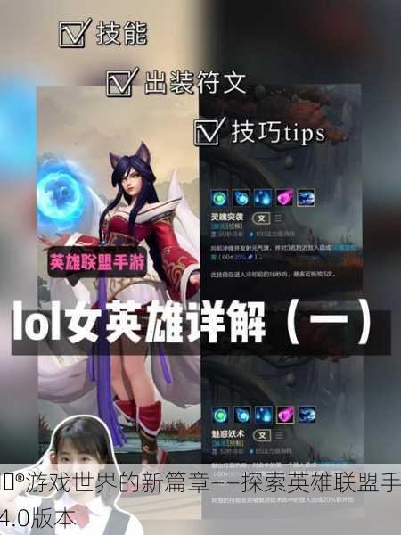 🎮游戏世界的新篇章——探索英雄联盟手游4.0版本