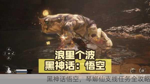 黑神话悟空，琴螂仙支线任务全攻略