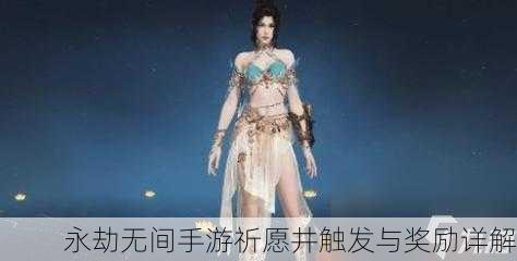永劫无间手游祈愿井触发与奖励详解