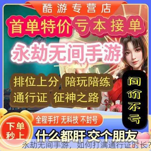 永劫无间手游，如何打满通行证时长？