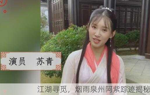 江湖寻觅，烟雨泉州阿紫踪迹揭秘