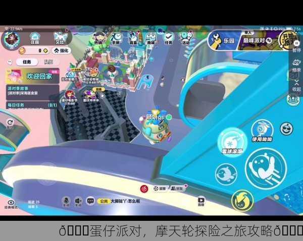 🎉蛋仔派对，摩天轮探险之旅攻略🎉