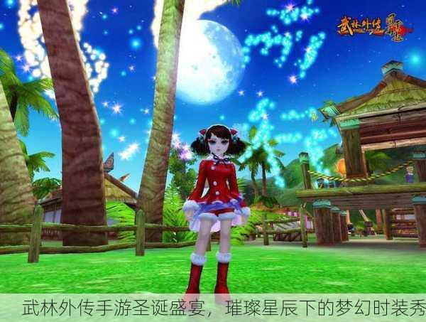 武林外传手游圣诞盛宴，璀璨星辰下的梦幻时装秀