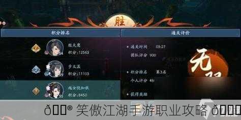 🎮 笑傲江湖手游职业攻略 📜
