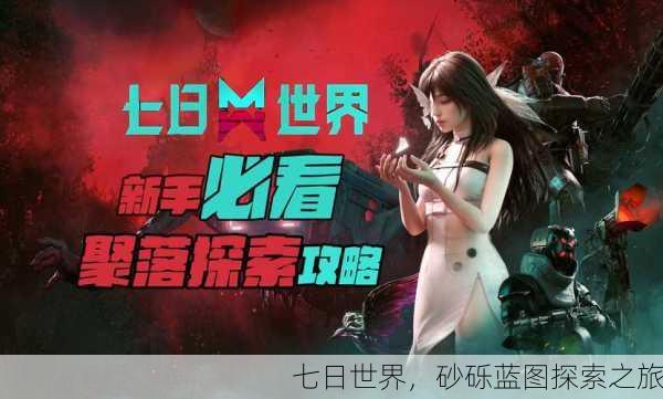 七日世界，砂砾蓝图探索之旅
