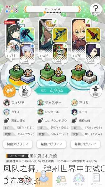 风队之舞，弹射世界中的减CD阵容攻略