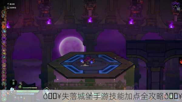 🔥失落城堡手游技能加点全攻略🔥