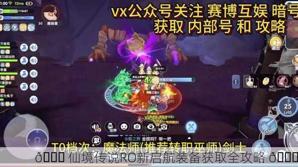 🚀 仙境传说RO新启航装备获取全攻略 🎉