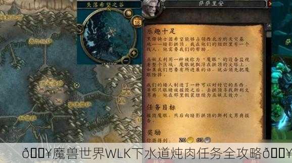 🔥魔兽世界WLK下水道炖肉任务全攻略🔥