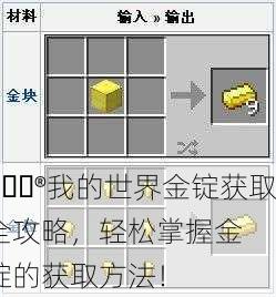 🎮我的世界金锭获取全攻略，轻松掌握金锭的获取方法！