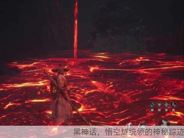黑神话，悟空燧统领的神秘踪迹