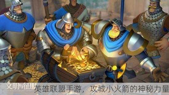英雄联盟手游，攻城小火箭的神秘力量