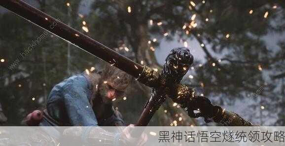 黑神话悟空燧统领攻略