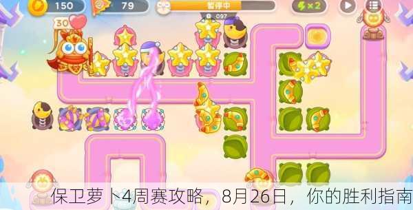 保卫萝卜4周赛攻略，8月26日，你的胜利指南