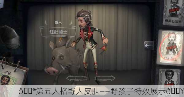 🎮第五人格野人皮肤——野孩子特效展示🔥