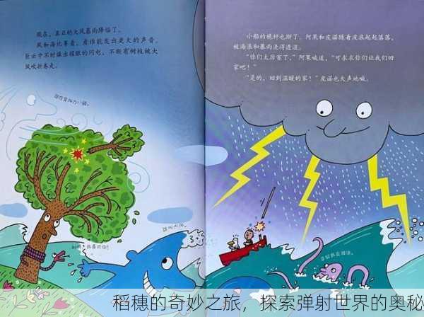 稻穗的奇妙之旅，探索弹射世界的奥秘