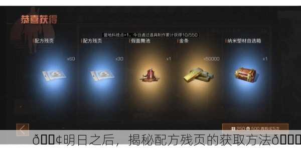 📢明日之后，揭秘配方残页的获取方法🔍