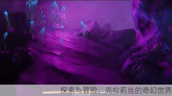 探索与冒险，克拉莉丝的奇幻世界