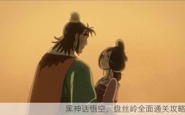黑神话悟空，盘丝岭全面通关攻略