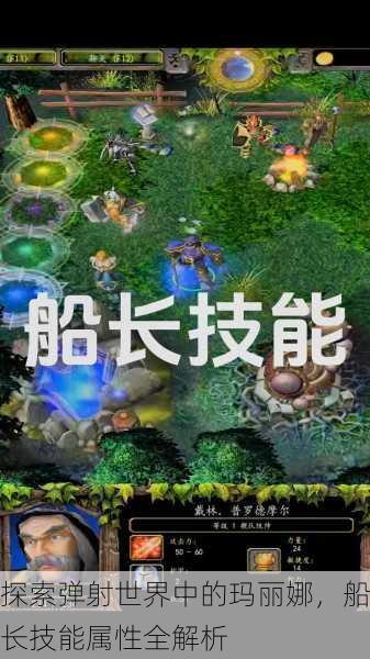 探索弹射世界中的玛丽娜，船长技能属性全解析