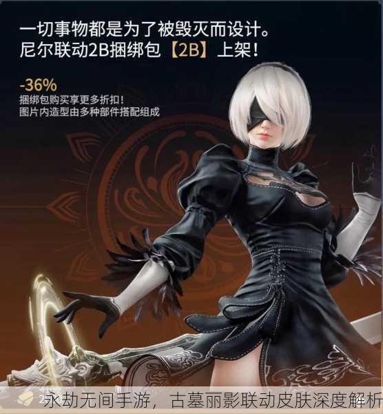 永劫无间手游，古墓丽影联动皮肤深度解析