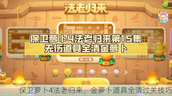 保卫萝卜4法老归来，金萝卜道具全清过关技巧