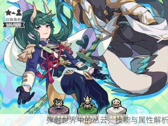 弹射世界中的丛云，技能与属性解析