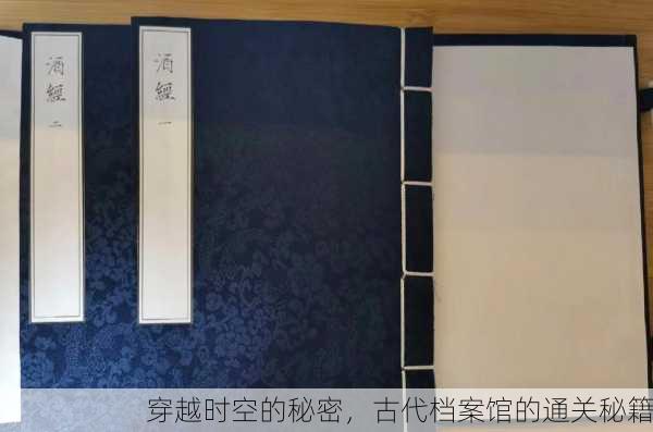 穿越时空的秘密，古代档案馆的通关秘籍