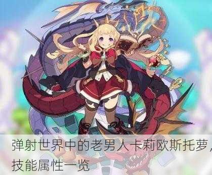 弹射世界中的老男人卡莉欧斯托萝，技能属性一览